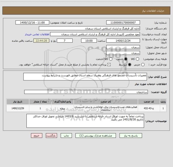 استعلام تعمیرات تاًسیسات مجتمع های فرهنگی وهنری سطح استان مطابق فهرست و شرایط پیوست