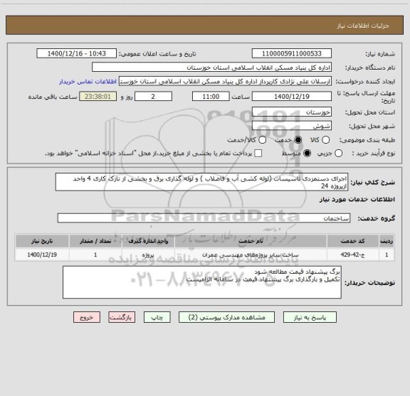 استعلام اجرای دستمزدی تاسیسات (لوله کشی آب و فاضلاب ) و لوله گذاری برق و بخشی از نازک کاری 4 واحد  ازپروژه 24 