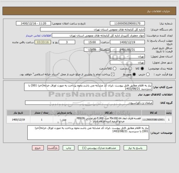 استعلام نیاز به اقلام مطابق فایل پیوست ،ایران کد مشابه می باشد،نحوه پرداخت به صورت اوراق خزانه(اخزا 001) با سررسید 1403/08/21 