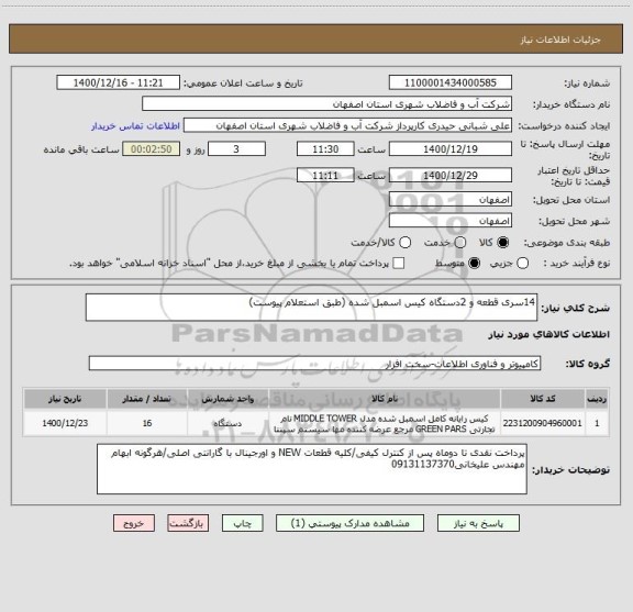 استعلام 14سری قطعه و 2دستگاه کیس اسمبل شده (طبق استعلام پیوست)