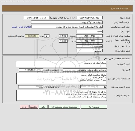 استعلام یخچال طبق شرح پیوست