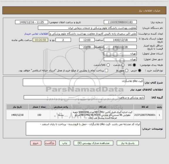 استعلام کیت pku تلاشگران