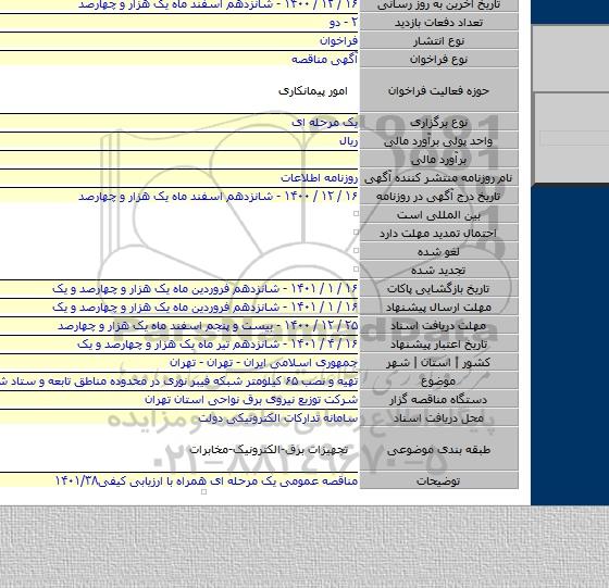 تهیه و نصب ۶۵ کیلومتر شبکه فیبر نوری در محدوده مناطق تابعه و ستاد شرکت