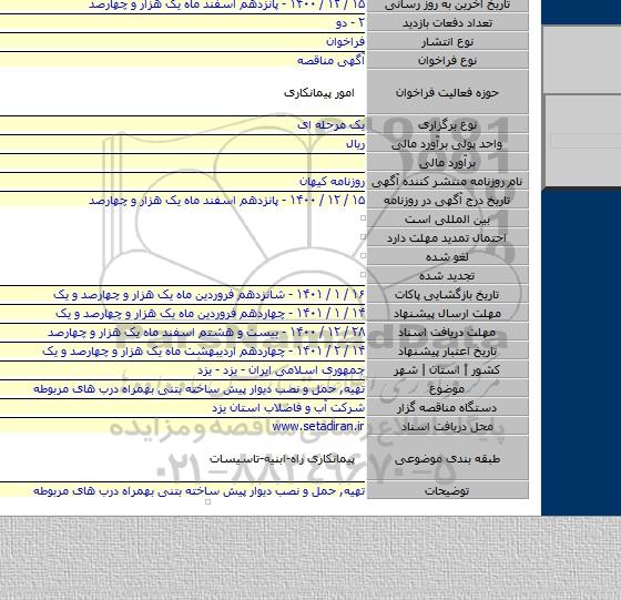 تهیه, حمل و نصب دیوار پیش ساخته بتنی بهمراه درب های مربوطه