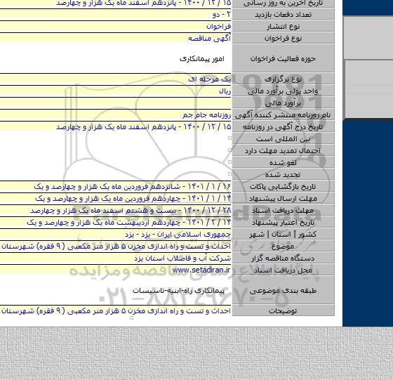 احداث و تست و راه اندازی مخزن ۵ هزار متر مکعبی  ( ۹ فقره)  شهرستان های یزد