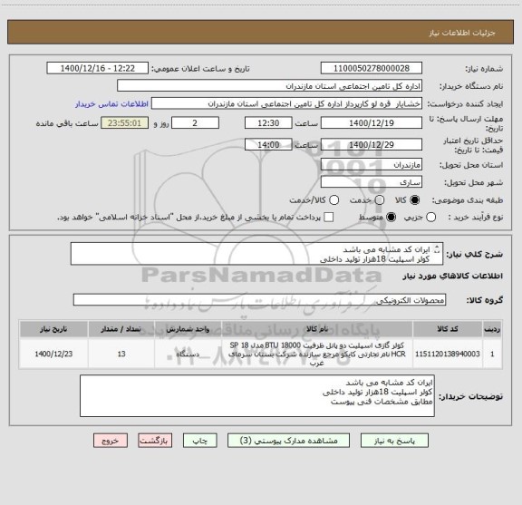 استعلام ایران کد مشابه می باشد
کولر اسپلیت 18هزار تولید داخلی
مطابق مشخصات فنی پیوست