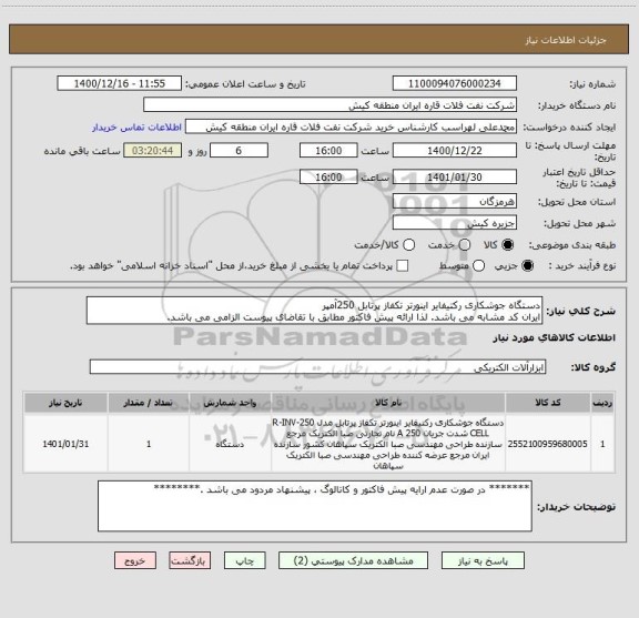 استعلام دستگاه جوشکاری رکتیفایر اینورتر تکفاز پرتابل 250آمپر 
ایران کد مشابه می باشد. لذا ارائه پیش فاکتور مطابق با تقاضای پیوست الزامی می باشد.