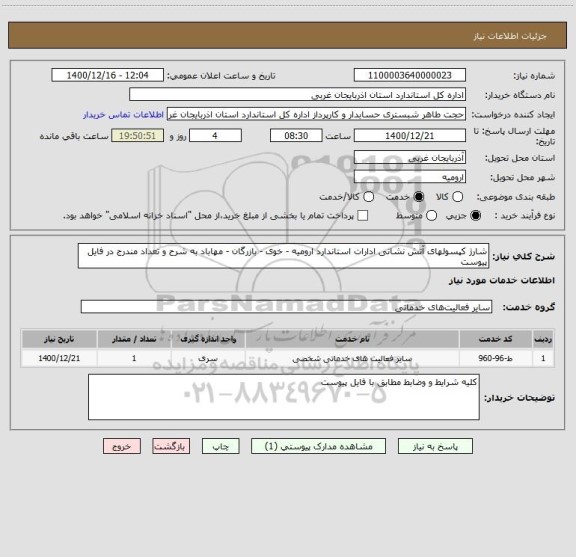 استعلام شارژ کپسولهای آتش نشانی ادارات استاندارد ارومیه - خوی - بازرگان - مهاباد به شرح و تعداد مندرج در فایل پیوست