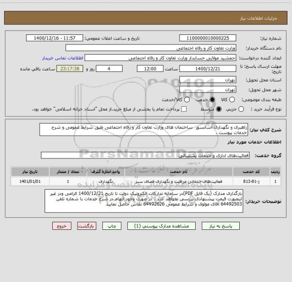 استعلام راهبری و نگهداری آسانسور  ساختمان های وزارت تعاون کار و رفاه اجتماعی طبق شرایط عمومی و شرح خدمات پیوست .