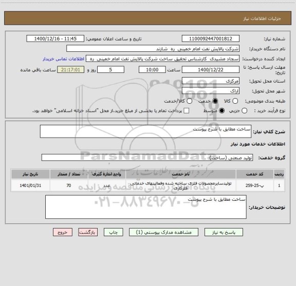 استعلام ساخت مطابق با شرح پیوست