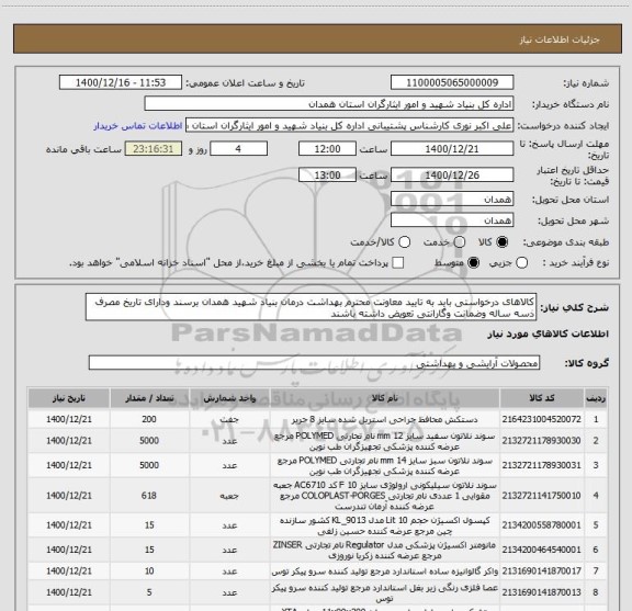 استعلام کالاهای درخواستی باید به تایید معاونت محترم بهداشت درمان بنیاد شهید همدان برسند ودارای تاریخ مصرف ذسه ساله وضمانت وگارانتی تعویض داشته باشند 