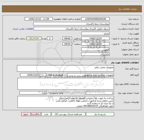 استعلام تجهیزات بخش دیالیز