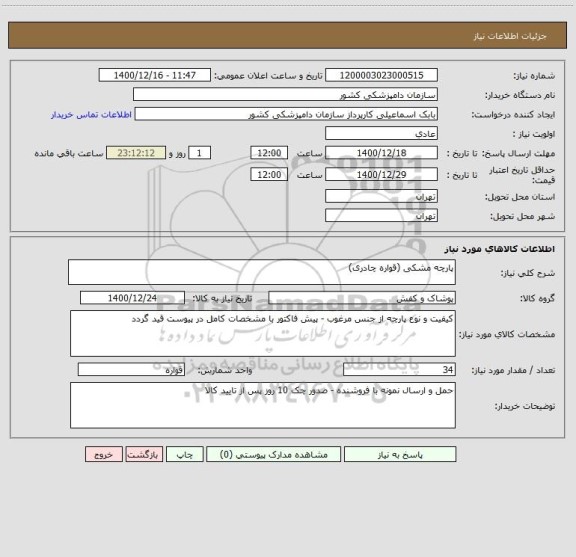 استعلام پارچه مشکی (قواره چادری)