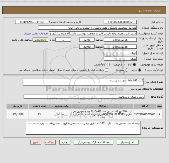 استعلام کیت tsh 192  تایی دیا زیست