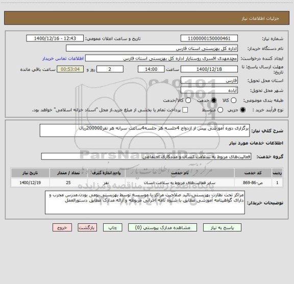 استعلام برگزاری دوره آموزشی پیش از ازدواج 4جلسه هر جلسه4ساعت سرانه هر نفر200000ریال