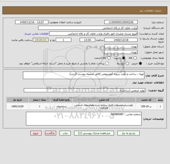 استعلام تهیه ، ساخت و نصب دریچه آلومینیومی (فایل ضمیمه پیوست گردید).