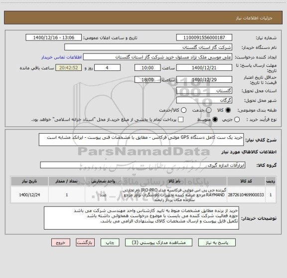 استعلام خرید یک ست کامل دستگاه GPS مولتی فرکانس - مطابق با مشخصات فنی پیوست - ایرانکد مشابه است