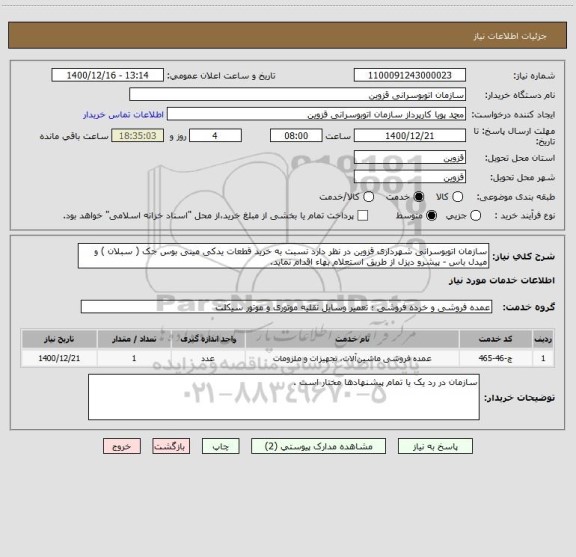 استعلام سازمان اتوبوسرانی شهرداری قزوین در نظر دارد نسبت به خرید قطعات یدکی مینی بوس جک ( سبلان ) و میدل باس - پیشرو دیزل از طریق استعلام بهاء اقدام نماید.