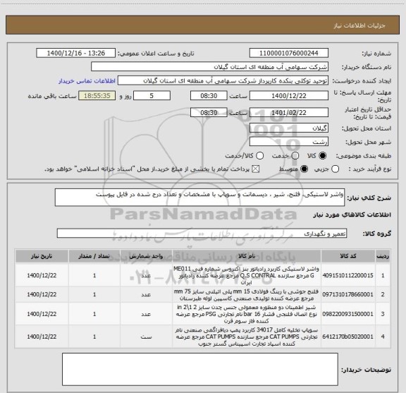 استعلام واشر لاستیکی، فلنج، شیر ، دیسمانت و سوپاپ با مشخصات و تعداد درج شده در فایل پیوست