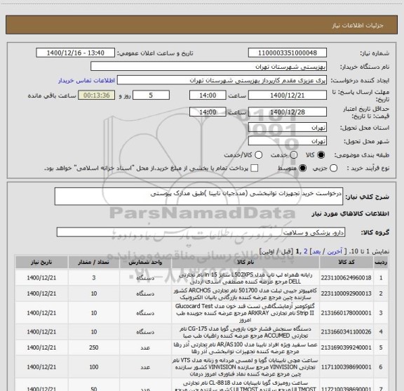 استعلام درخواست خرید تجهیزات توانبخشی (مددجیان نابینا )طبق مدارک پیوستی