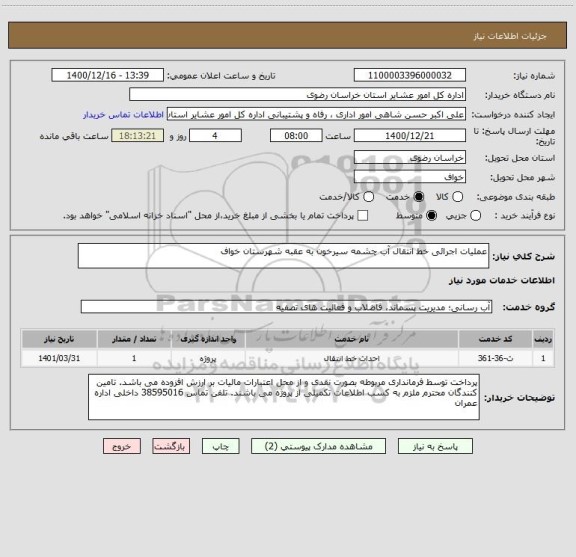 استعلام عملیات اجرائی خط انتقال آب چشمه سیرخون به عقبه شهرستان خواف