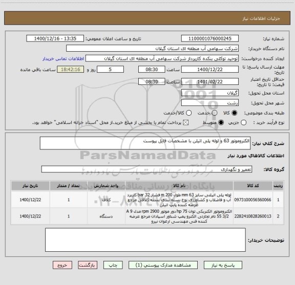 استعلام الکتروموتور 63 و لوله پلی اتیلن با مشخصات فایل پیوست