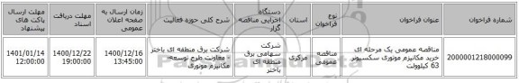 مناقصه عمومی یک مرحله ای خرید مکانیزم موتوری سکسیونر 63 کیلوولت