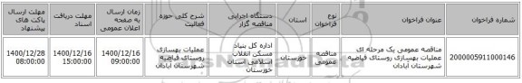 مناقصه عمومی یک مرحله ای عملیات بهسازی روستای فیاضیه شهرستان آبادان