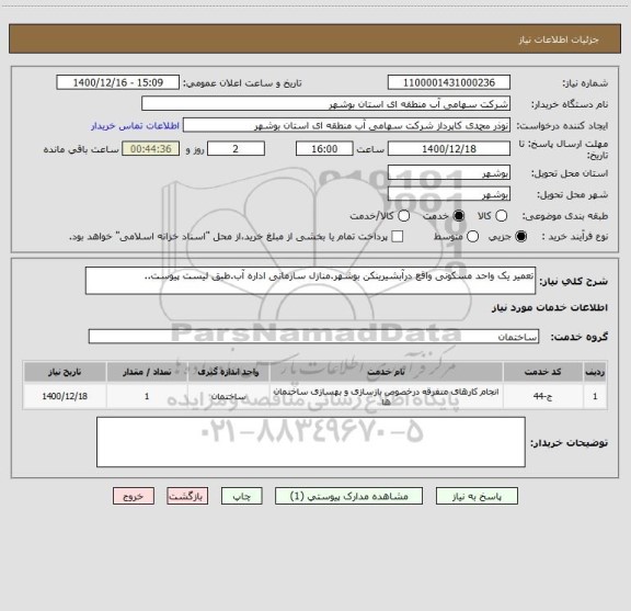 استعلام تعمیر یک واحد مسکونی واقع درآبشیرینکن بوشهر.منازل سازمانی اداره آب.طبق لیست پیوست..