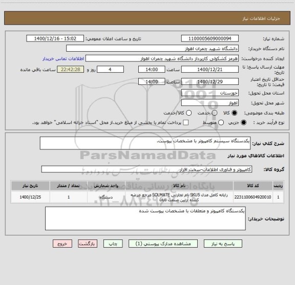 استعلام یکدستگاه سیستم کامپیوتر با مشخصات پیوست.