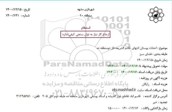 استعلام احداث بوستان