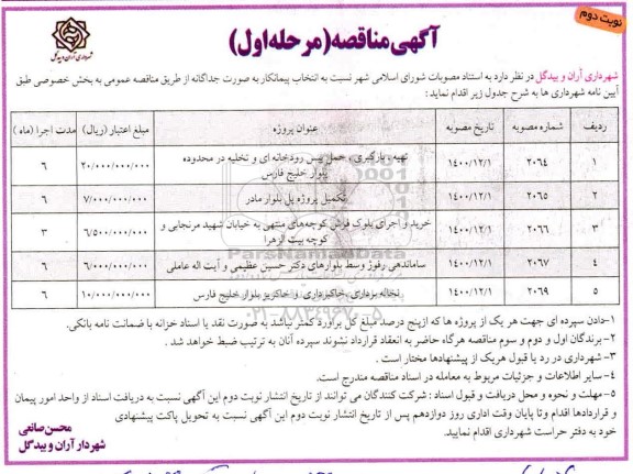 مناقصه تهیه ، بارگیری ، حمل بیس رودخانه ای و تخلیه .... مرحله اول نوبت دوم 