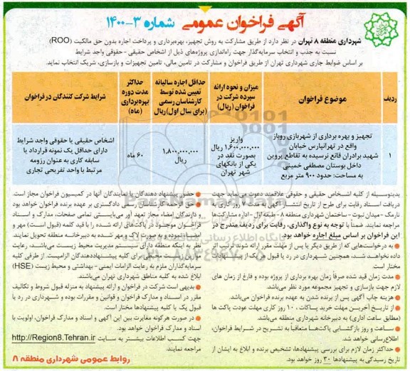 فراخوان تجهیز و بهره برداری از شهربازی روباز