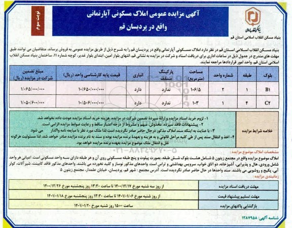 مزایده، مزایده عمومی فروش املاک مسکونی آپارتمانی - نوبت دوم 