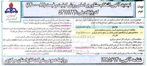 تجدید آگهی انتخاب مشاور جهت مطالعات ارزیابی و تحلیل آسیب پذیری ساختمان های ایستگاه های  - نوبت دوم 