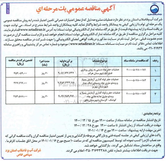 مناقصه عملیات حفر چاه دستی به روش روتاری ....