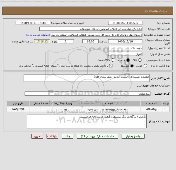 استعلام عملیات بهسازی روستای ابیرش شهرستان اهواز