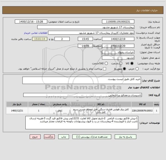 استعلام خرید کابل طبق لیست پیوست 