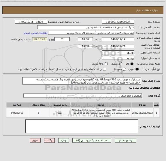 استعلام درب کرکره موتور ساید N300بودنUPS.تیغه 80دوجداره آلومینیومی همراه رنگ الکترواستاتیک.هزینه حمل.نصب.به عهده فروشنده می باشد.عرض درب3متروارتفاع2/6