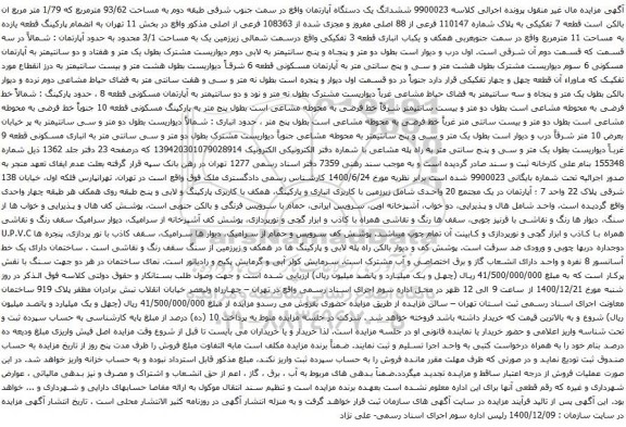 آگهی مزایده ششدانگ یک دستگاه آپارتمان واقع در سمت جنوب شرقی طبقه دوم به مساحت 93/62 مترمربع 