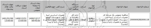 مناقصه عمومی یک مرحله ای تعمیرات اساسی ابنیه فنی شهرستان کهنوج (تعمیرات شوت خروجی و تعمیرات رادیه و برید) (تجدید)