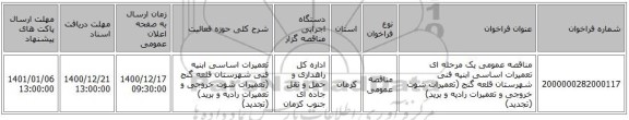 مناقصه عمومی یک مرحله ای تعمیرات اساسی ابنیه فنی شهرستان قلعه گنج (تعمیرات شوت خروجی و تعمیرات رادیه و برید) (تجدید)