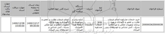 خرید خدمات مشاوره انجام خدمات نظارت بر تعمیر و نگهداری و بهره برداری تجهیزات ملکی و غیر ملکی بندری ، آتش نشانی و  خودروهای بندر امیرآباد