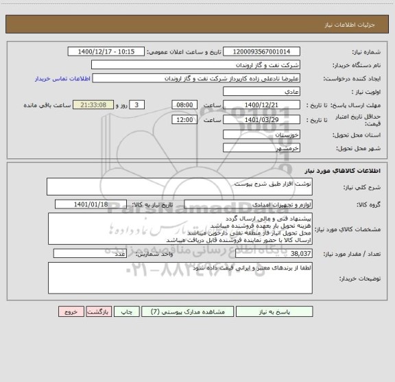 استعلام نوشت افزار طبق شرح پیوست