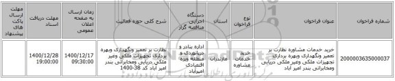 خرید خدمات مشاوره نظارت بر تعمیر ونگهداری وبهره برداری تجهیزات ملکی وغیر ملکی دریایی ومخابراتی بندر امیر آباد