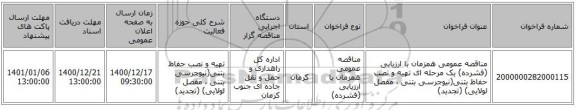 مناقصه عمومی همزمان با ارزیابی (فشرده) یک مرحله ای تهیه و نصب حفاظ بتنی(نیوجرسی بتنی ، مفصل لولایی) (تجدید)