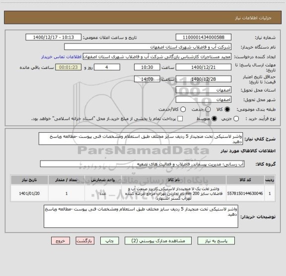 استعلام واشر لاستیکی تخت منجیدار 5 ردیف سایز مختلف طبق استعلام ومشخصات فنی پیوست -مطالعه وپاسخ دهید