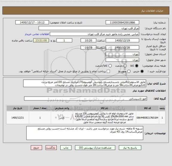 استعلام عایق الاستومری9میلی چسبدارمسلح باپوشش آلومینیوم170میکرون مسلح 100متر مربع-برزنت کانکتورعرض30سانت56 متر و عرض18سانت 28 متر طول-چسب رولی در توضیحات