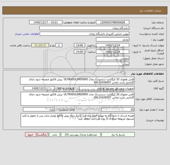 استعلام فلش مموری 32 کیگابابت سندیسک مدل ULTRADULDRIVEM3  پیش فاکتور ضمیمه شود دارای گارانتی باشد تماس 09122426557