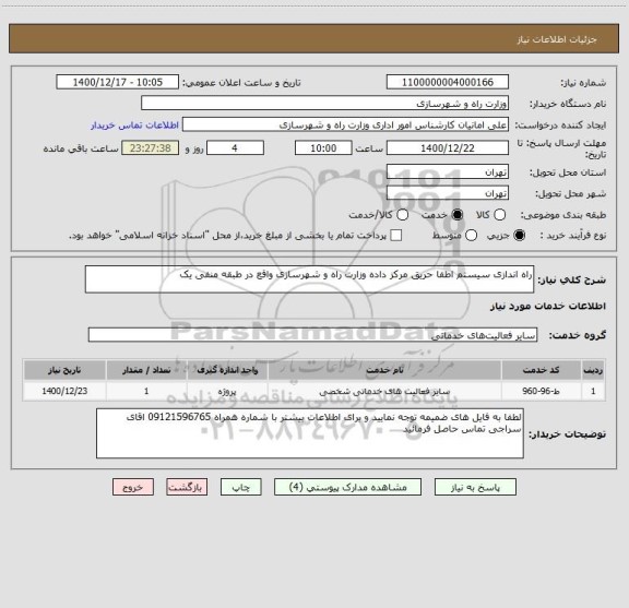 استعلام راه اندازی سیستم اطفا حریق مرکز داده وزارت راه و شهرسازی واقع در طبقه منفی یک